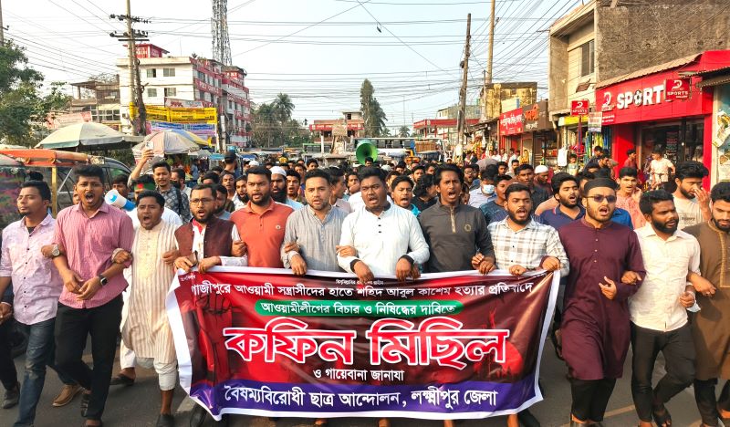 লক্ষ্মীপুরে কফিন মিছিল থেকে আওয়ামী লীগকে নিষিদ্ধের দাবি